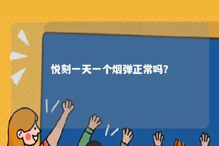 悦刻一天一个烟弹正常吗�？ 